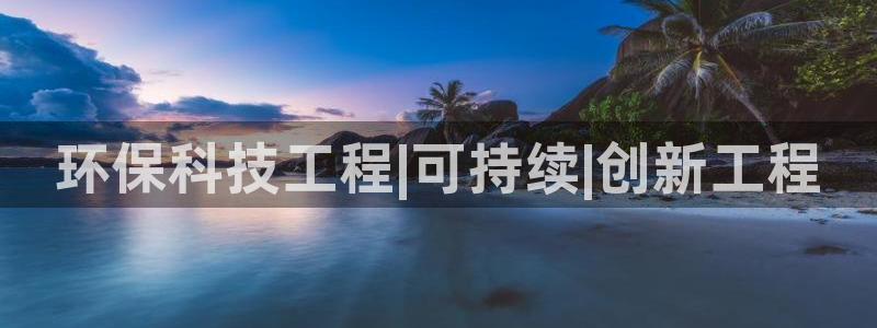 彩名堂怎么不能用了：环保科技工程|可