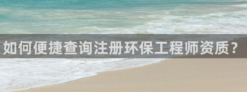 彩名堂图片：如何便捷查询注册环保工程