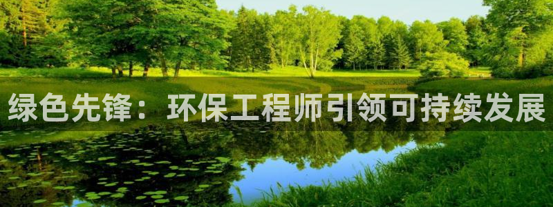 彩名堂排三：绿色先锋：环保工程师引领