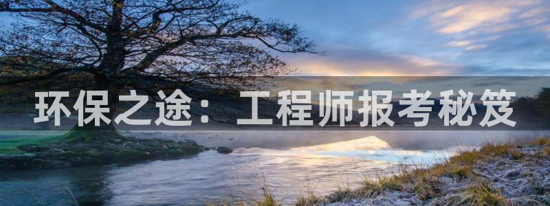 彩名堂还能用吗：环保之途：工程师报考