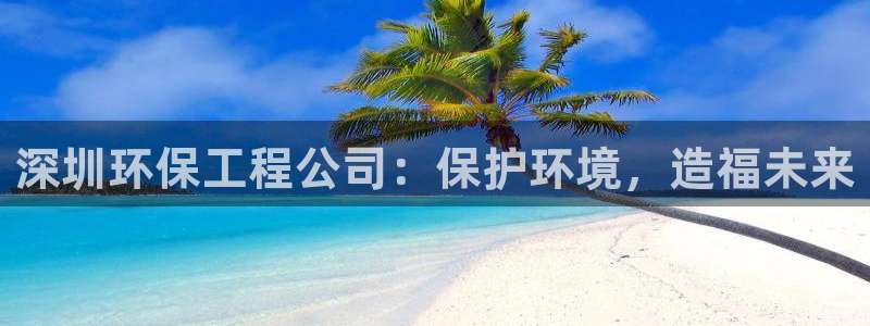 彩名堂客服电话号码：深圳环保工程公司