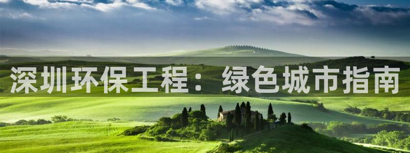 彩名堂免费计划使用方法：深圳环保工程