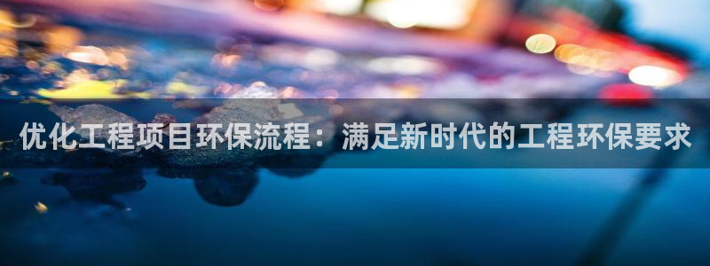 彩名堂v1.0.6：优化工程项目环保