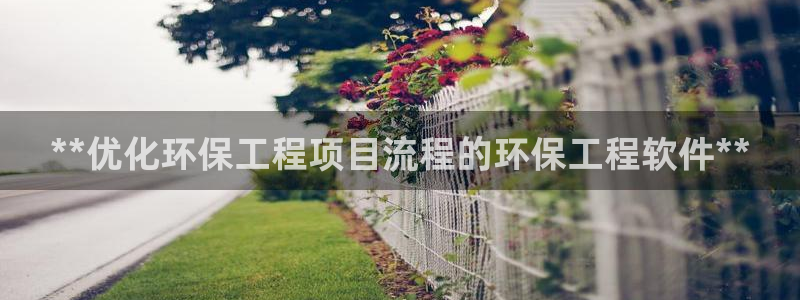 彩名堂app2.05版本：**优化环保工程项目流程的环保工程软件**
