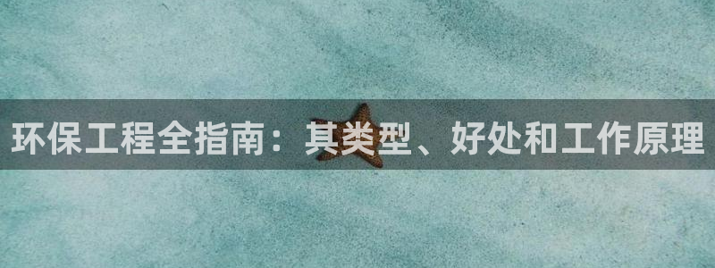 彩名堂：环保工程全指南：其类型、好处