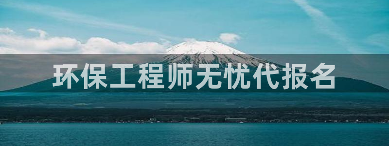彩名堂手机版官网：环保工程师无忧代报