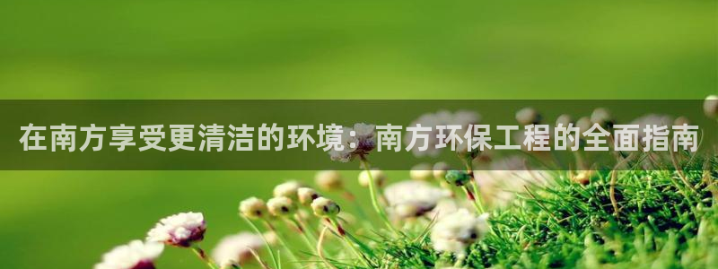 彩名堂合作655560：在南方享受更