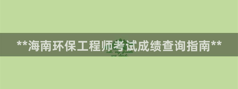 彩名堂苹果版怎么不能用了：**海南环