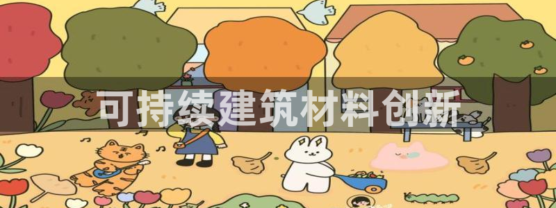 彩名堂首页：可持续建筑材料创新