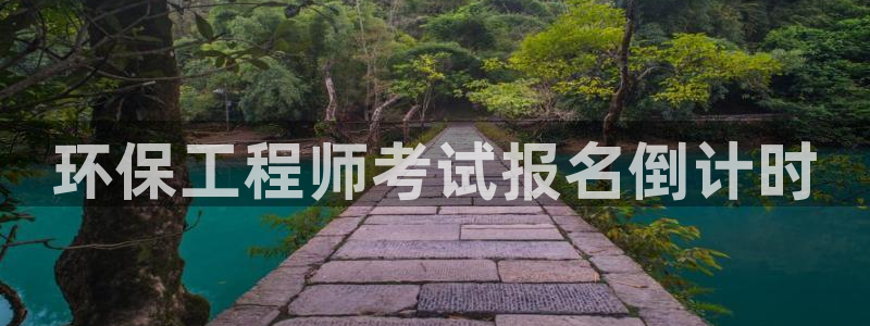 彩名堂最新版www：环保工程师考试报