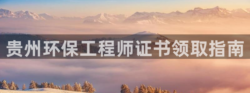 彩名堂移动客户端怎么下载：贵州环保工