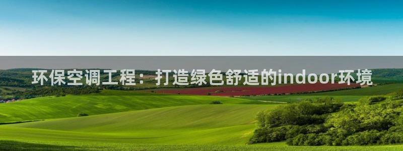 彩名堂预测软件：环保空调工程：打造绿
