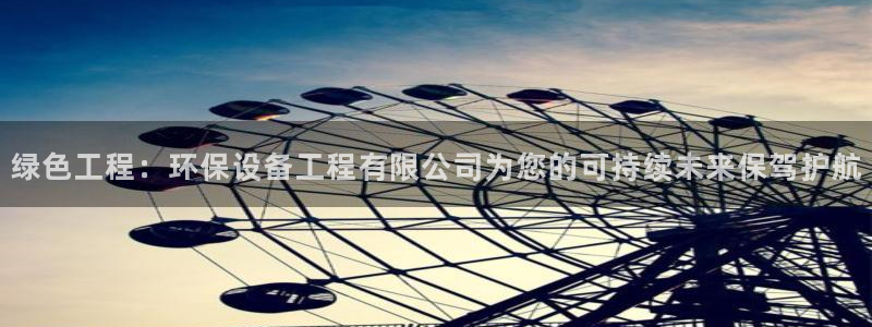 彩名堂网页：绿色工程：环保设备工程有
