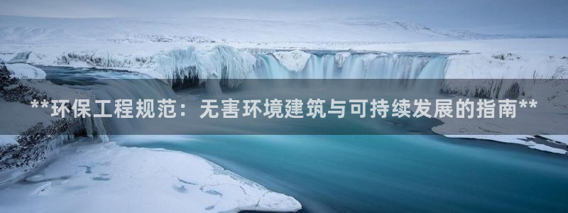 最新彩名堂计划：**环保工程规范：无