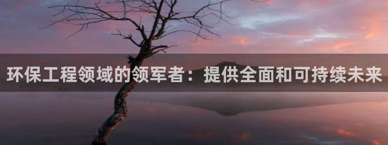 彩名堂最新计划下载地址：环保工程领域