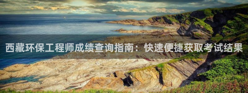 彩名堂人工计划客户端官网：西藏环保工