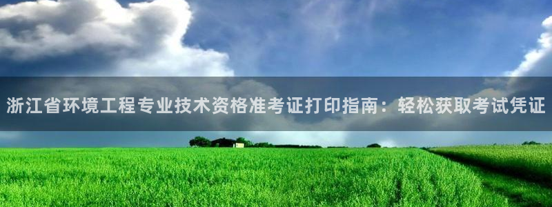 下载彩名堂预测计划软件：浙江省环境工