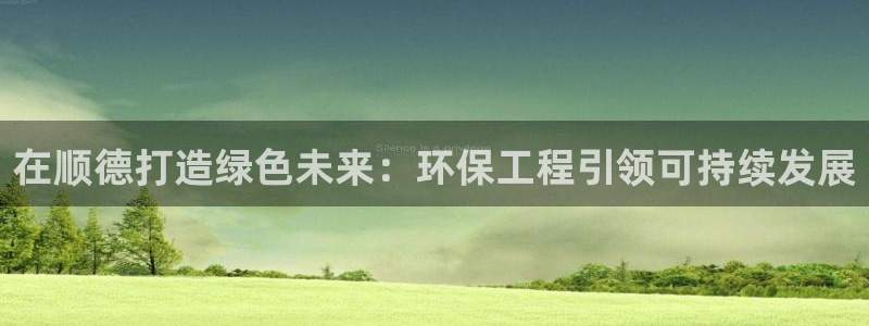彩名堂计划app新版：在顺德打造绿色