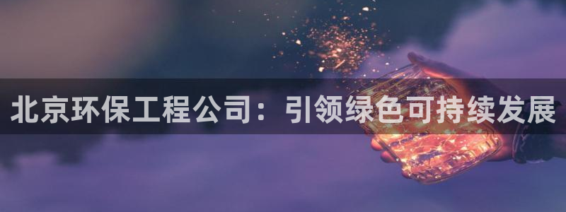 彩名堂.netnet：北京环保工程公