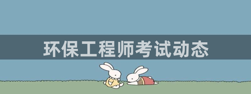 彩名堂免费计划使用方法：环保工程师考