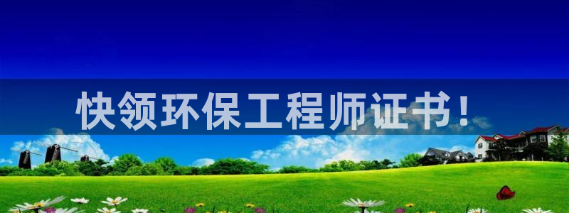 彩名堂app计划官方网站：快领环保工