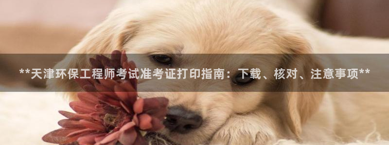 彩名堂一直不出结果怎么回事呀：**天