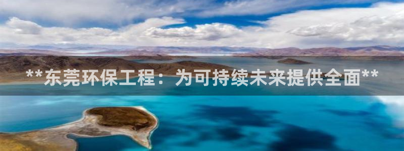 彩名堂是不是坑人的东西：**东莞环保工程：为可持续未来提供全面**