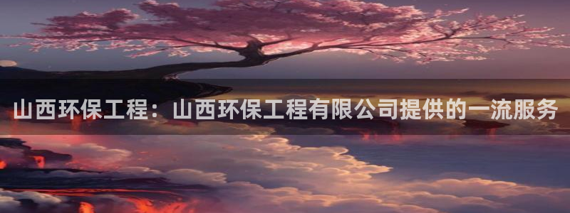 彩名堂首页：山西环保工程：山西环保工