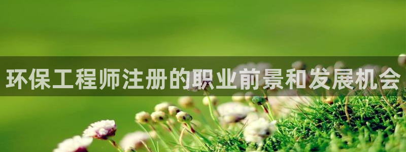 彩名堂一直不出结果怎么回事呢：环保工