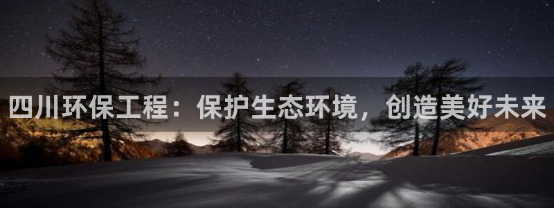 彩名堂计划怎么买胜率高：四川环保工程