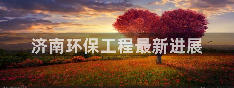 彩名堂改成什么名字了：济南环保工程最