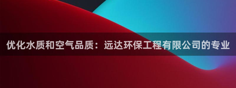 彩名堂免费计划亮点：优化水质和空气品