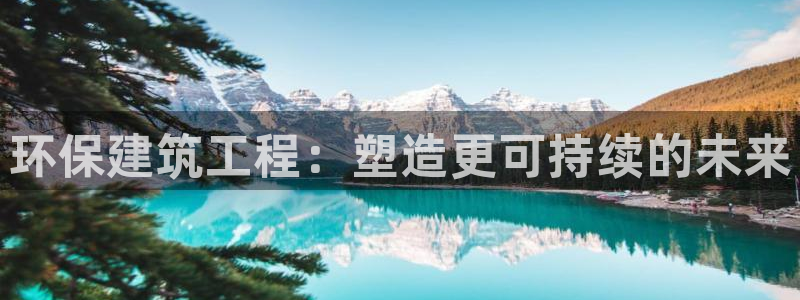 彩名堂人工计划客户端官网：环保建筑工