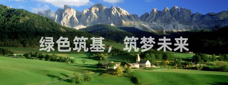 彩名堂二维码：绿色筑基，筑梦未来