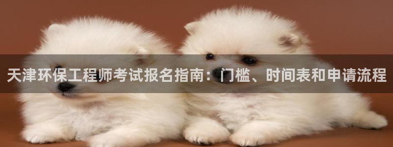 彩名堂怎么用不输：天津环保工程师考试