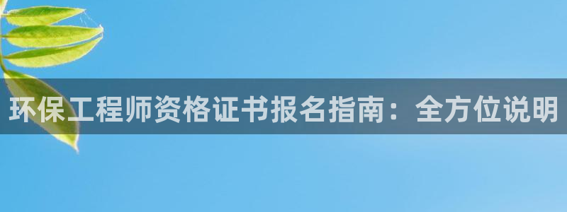 最新彩名堂计划：环保工程师资格证书报名指南：全方位说明