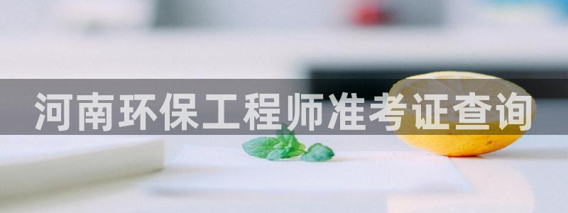 彩名堂怎么买准确率高一点：河南环保工