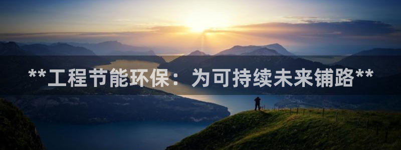 彩名堂免费计划客户端官网：**工程节