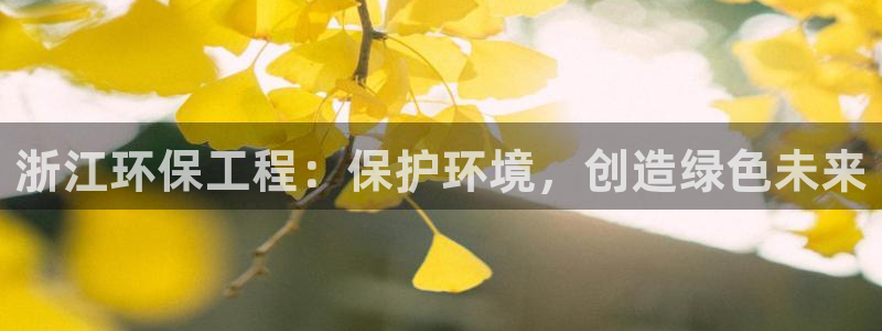 彩名堂最新计划app下载：浙江环保工