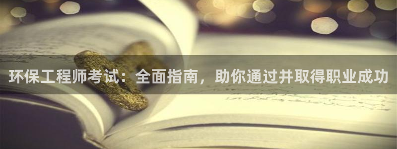 彩名堂为啥不准了乱变：环保工程师考试