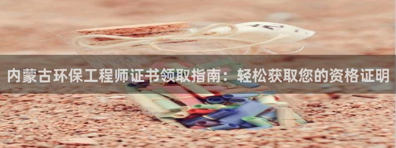 彩名堂官网：内蒙古环保工程师证书领取