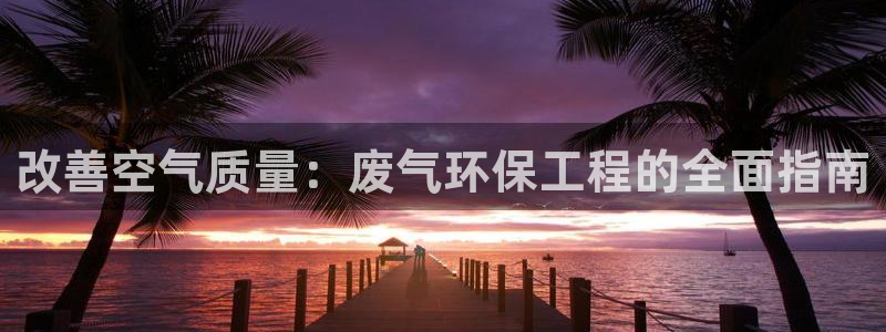 彩名堂免费计划官网5 0：改善空气质