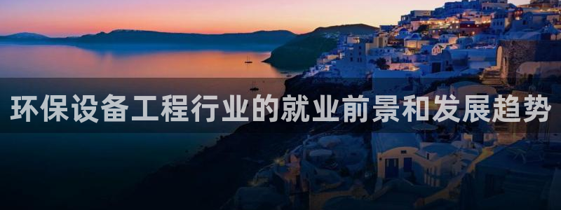 彩名堂预测软件与分析：环保设备工程行