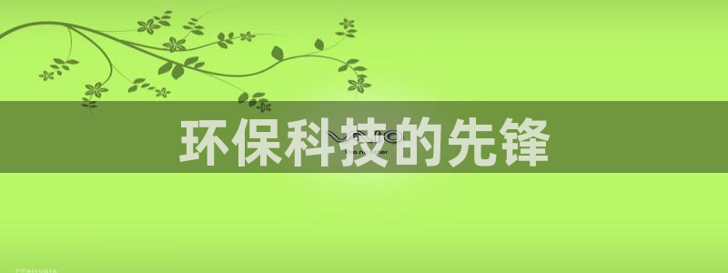 彩名堂预测计划软件：环保科技的先锋