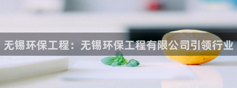 彩名堂免费计划官网购彩计划：无锡环保