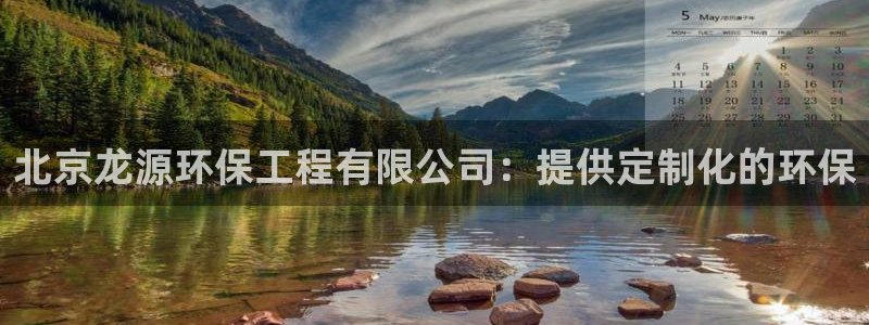 彩名堂v1.0.6：北京龙源环保工程