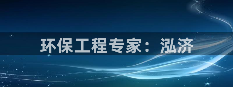 彩名堂最新预测3d：环保工程专家：泓