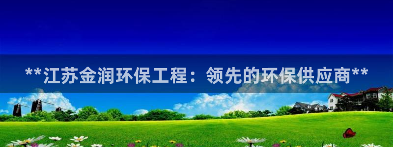 彩名堂苹果客户端：**江苏金润环保工