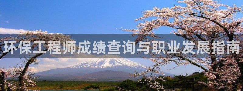 彩名堂移动客户端：环保工程师成绩查询