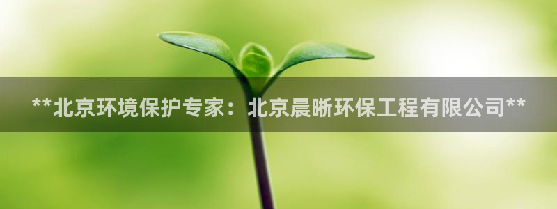 彩名堂全天计划：**北京环境保护专家